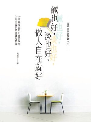 cover image of 鹹也好，淡也好，做人自在就好
